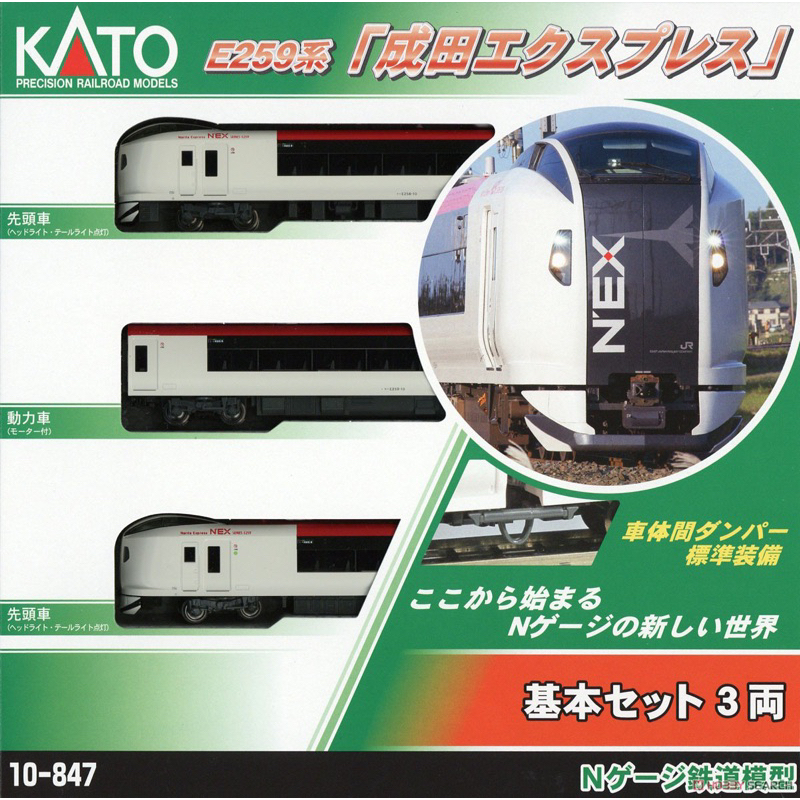 kato 10-847 成田特急 E259系 N’EX 基本組 3台 成田機場快線 N規 1/150