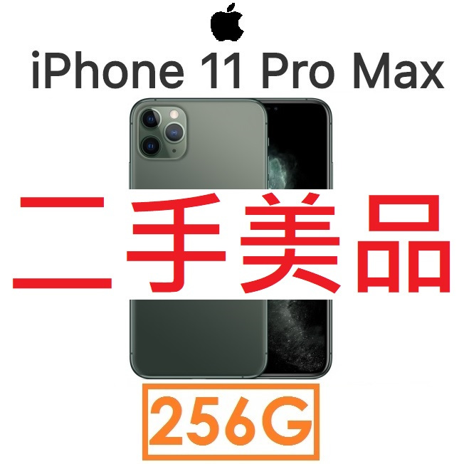 【二手機出清】蘋果 Apple iPhone 11 Pro Max 256G 4GLTE 手機（#5596）