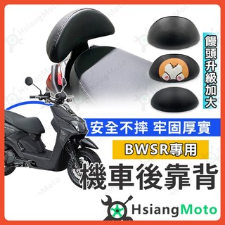 【翔好機車】BWSR 後靠背 BWSR後靠背 機車靠背 機車後靠背 bwsr 改裝 山葉機車 yamaha