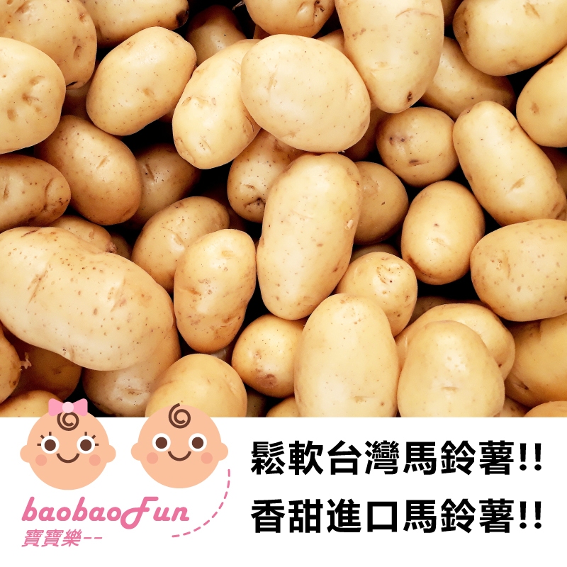 寶寶樂【薄皮鬆軟】台灣馬鈴薯 本土馬鈴薯 進口馬鈴薯 澳洲馬鈴薯