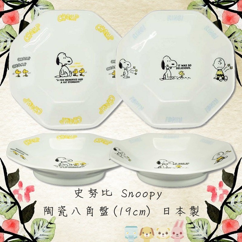 史努比 SNOOPY 中華風 陶瓷盤 陶瓷八角盤 炒飯盤 炒麵盤 餃子盤 日本製【哈生活-日系雜貨小玩意】