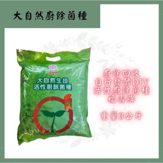 福壽牌 大自然生技活性廚餘菌種 3KG 廚餘菌種 【久榮園藝倉庫】
