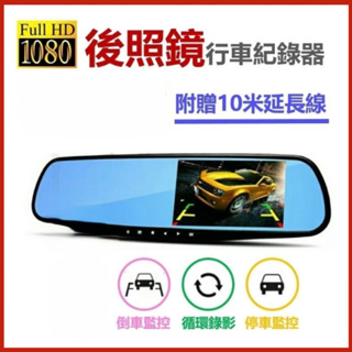 行車記錄器 後視鏡 4.3寸螢幕 藍光鏡 夜視1080P 廣角170度 停車監控 行車紀錄器