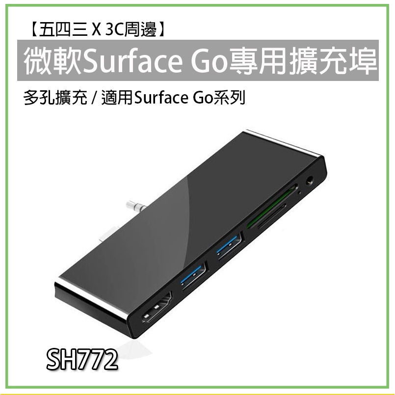 Surface Go USB 擴充埠 擴充槽 SH772 微軟 Go2 Go1 Go3 Go4 轉接埠 HUB 擴充