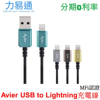 【Avier】CLASSIC USB A to Lightning 編織高速充電傳輸線 MFI認證