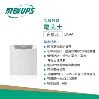 FT飛碟 FT-610H ON LINE UPS 1KVA 700W 低頻設計+低噪音+節能省電/含稅/220v