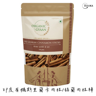 HOOMA 印度阿育吠陀 有機品牌Organic Gyaan 有機斯里蘭卡肉桂棒 Ceylon Cinnamon