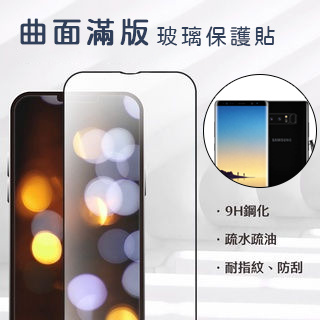 三星 Samsung曲面玻璃貼專區 保護貼 S7/S8/S9/S10/S20/S21U/S22U/S23U/Note系列