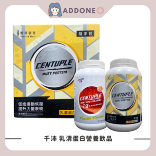 現貨秒出 CENTUPLE 千沛 乳清蛋白營養飲品 可可口味 香草麥芽 1135g/罐 32g*10包/盒 【家一】