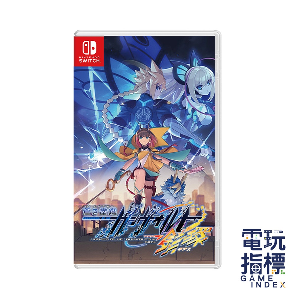 【電玩指標】十倍蝦幣 NS Switch 蒼藍雷霆 GUNVOLT 3 鎖環 中文版 洛克人 落克人 動作冒險