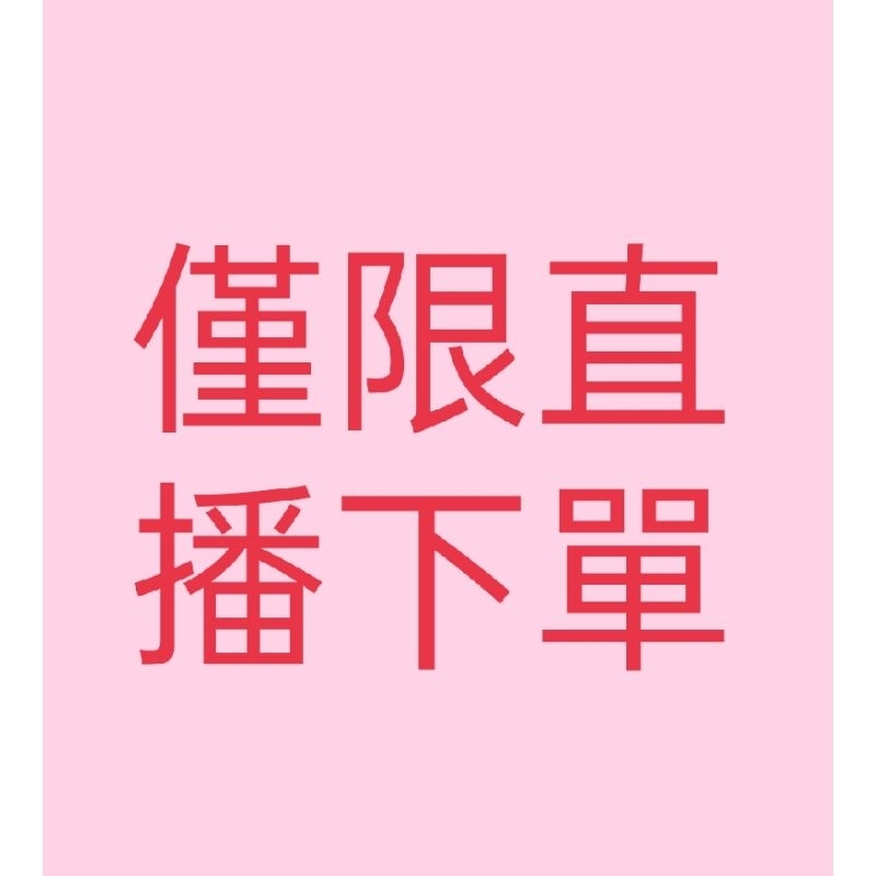♥直播專用1元下單區♥