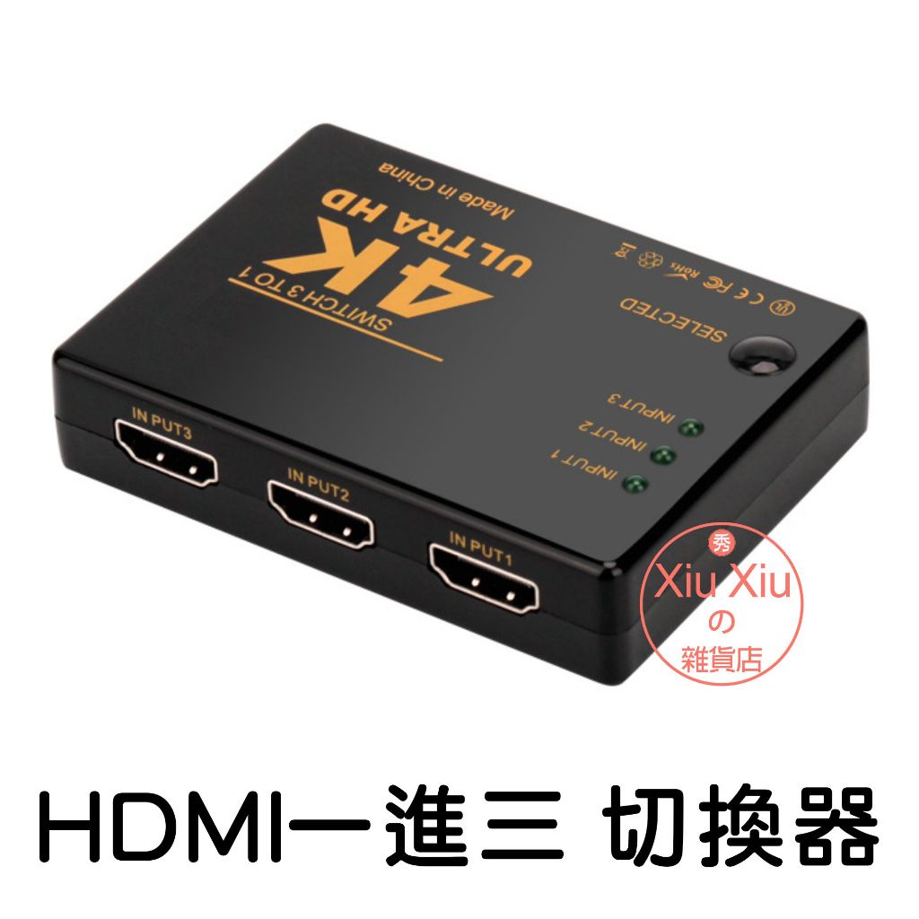 HDMI切換器 4K高畫質切換器 3進1出換切器 適用搭配 MOD 機上盒子 PS3 PS4 SWITCH HDMI