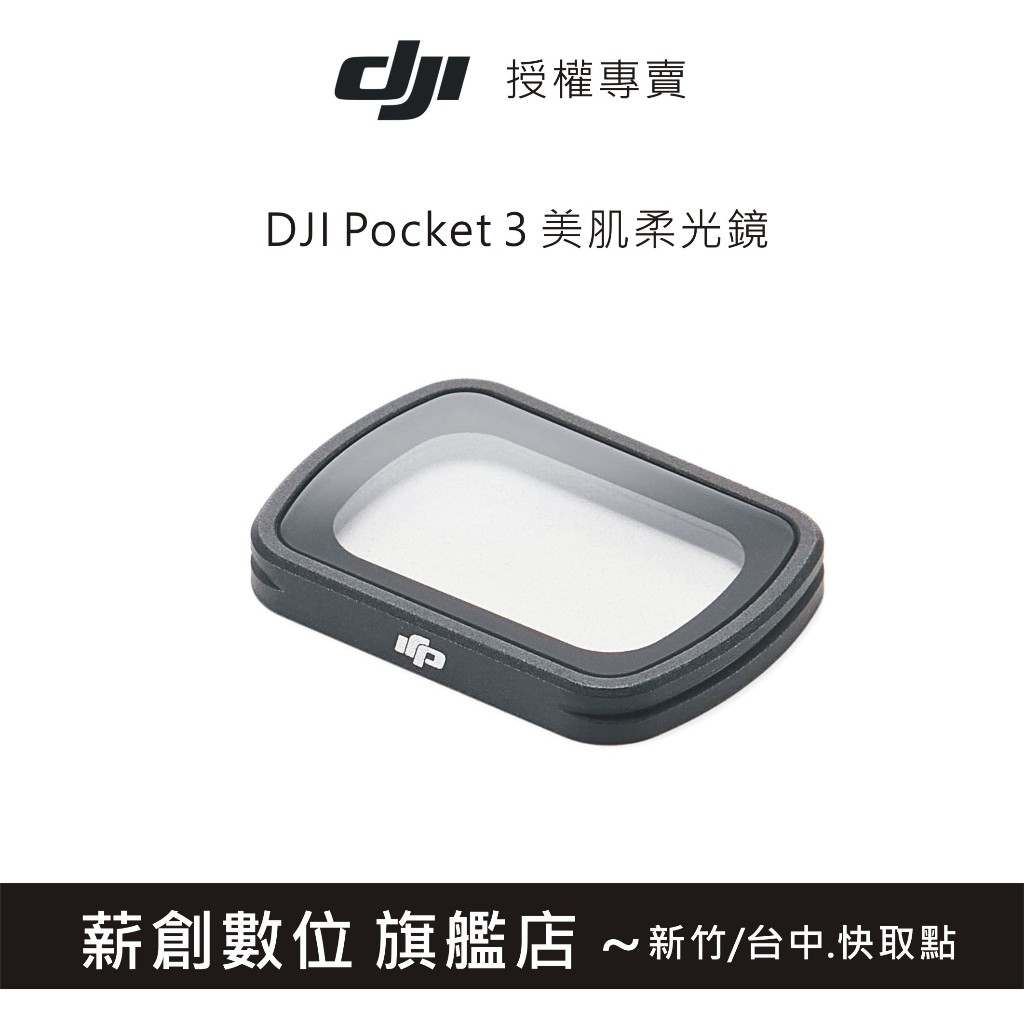 【玩深推薦】 新竹 現貨 DJI Osmo Pocket 3 美肌柔光鏡 Pocket 3