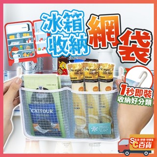 冰箱收納袋 冰箱收納網袋 冰箱整理袋 掛式收納袋 分格收納袋 冰箱掛式收納袋 醬包收納袋 萬用掛式收納袋 357