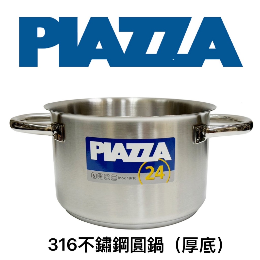 【知久道具屋】義大利PIAZZA 316不銹鋼圓鍋(厚底) 雙耳 商用 家用 營業用 專業 電磁爐可用