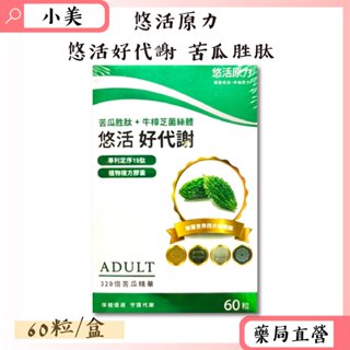 悠活原力好代謝苦瓜胜肽60粒/盒 雙專利成分-苦瓜專利19肽+牛樟芝菌絲體 公司正貨 【小美藥妝】