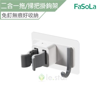 FaSoLa 多用途二合一拖 掃把掛鉤架 公司貨 無痕收納掛架 拖把架 掃把夾 收納拖把 可掛可夾 節省空間 掛鉤