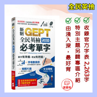 【英文補充】LiveABC 新制GEPT全民英檢 初級必考單字 隨身小本●讀書棧幼教國小國中高中職參考書網路書城