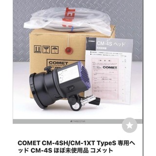 COMET CM-4SH/CM-1XT燈筒專用棚內閃光燈