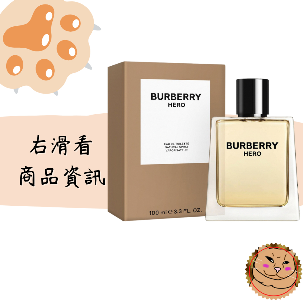 【Burberry】Hero 英雄神話男性淡香水 正品/TESTER/禮盒 50ml/100ml保證正品附發票《臭臉喵》