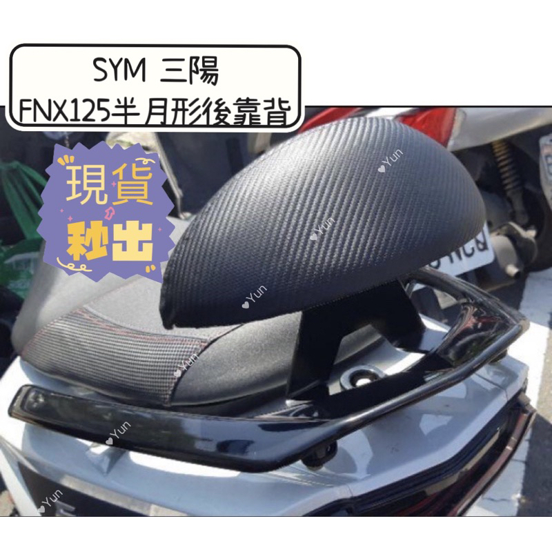 SYM FNX125 半月型 小饅頭 【Yun】🌟現貨 造型後靠墊組 後靠背 後靠墊 黑鐵架 支架 FNX125 後扶手