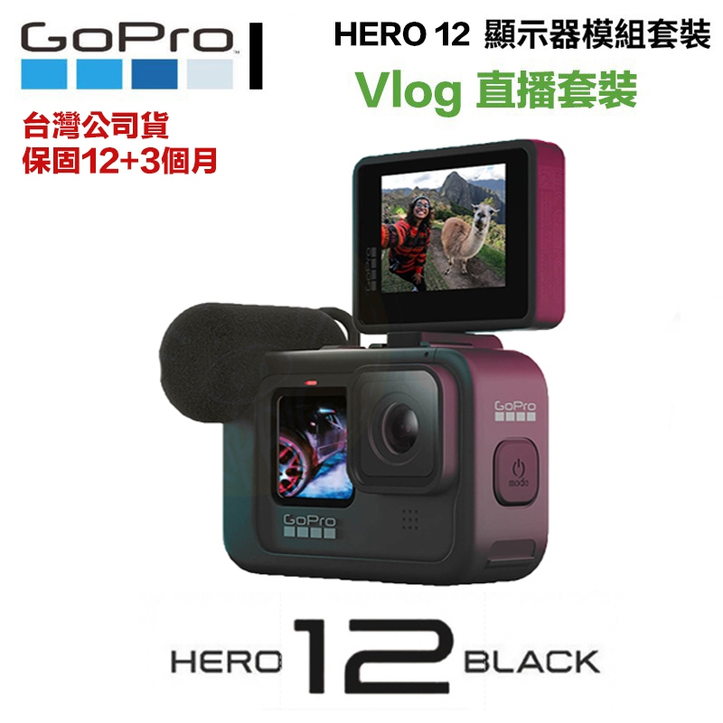 現貨 台灣公司貨 直播套裝 GoPro Hero 12 運動攝影機【eYeCam】媒體模組+螢幕模組 Vlog 戶外採訪