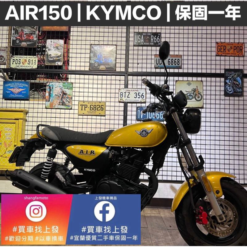 二手機車 免頭期 可0元交車 AIR150 KYMCO ｜宜蘭 羅東 中古機車 打檔車 二手機車 上發車業 代步車