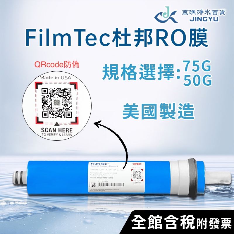 【京漁淨水百貨】美國原裝進口 FilmTec杜邦 RO膜 50加侖/75加侖 QRcode防偽 RO純水機 RO逆滲透