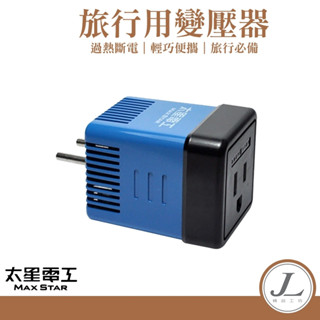 【220V變110V】旅行用變壓器 電壓調整器 轉接插頭 萬用轉換插頭 1600W AA101 太星電工