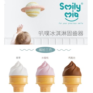 現貨~美國Smily Mia 叭噗冰淇淋 固齒器 撫育玩具 冰淇淋造型 冰凍固齒器