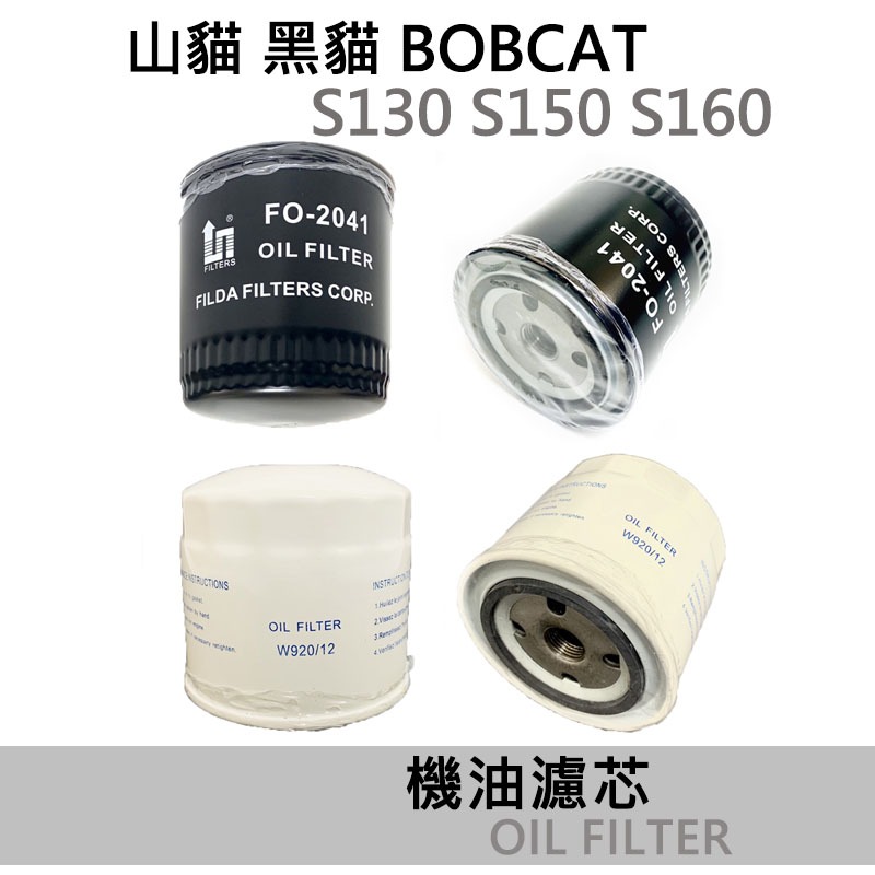 黑貓 山貓 BOBCAT S130 S150 S160 W920 機油濾芯 機油芯子 機油濾清器 裝載機 FO2041