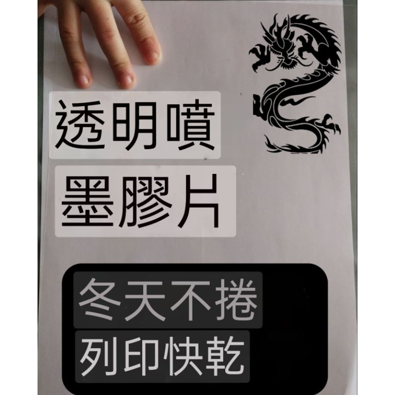 A4透明片☑️噴墨印表機專用☑️可開收據網版底片噴墨膠片PCB燈畫菲林紙滴膠飛織印刷乳白防水製版印花燈膠片投影機片高品質