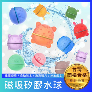 〔商檢合格〕 磁性矽膠水球 動物造型 兒童洗澡玩具 戲水玩具 打水仗 磁吸矽膠水球 重複環保 老虎海豹無尾熊