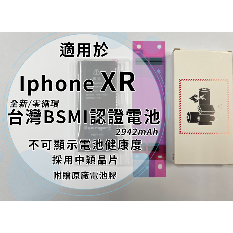 iPhone XR BSMI認證電池  2942mAh 中穎晶片/全新/零循環/容量誤差5% 不可顯示健康度