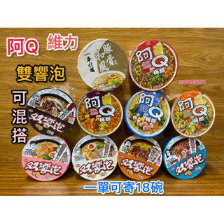 味丹 雙響泡 統一 阿Q桶麵 10口味 即食泡麵 可混搭出貨 附電子發票 ㄧ單可寄18碗內 數量多可宅配