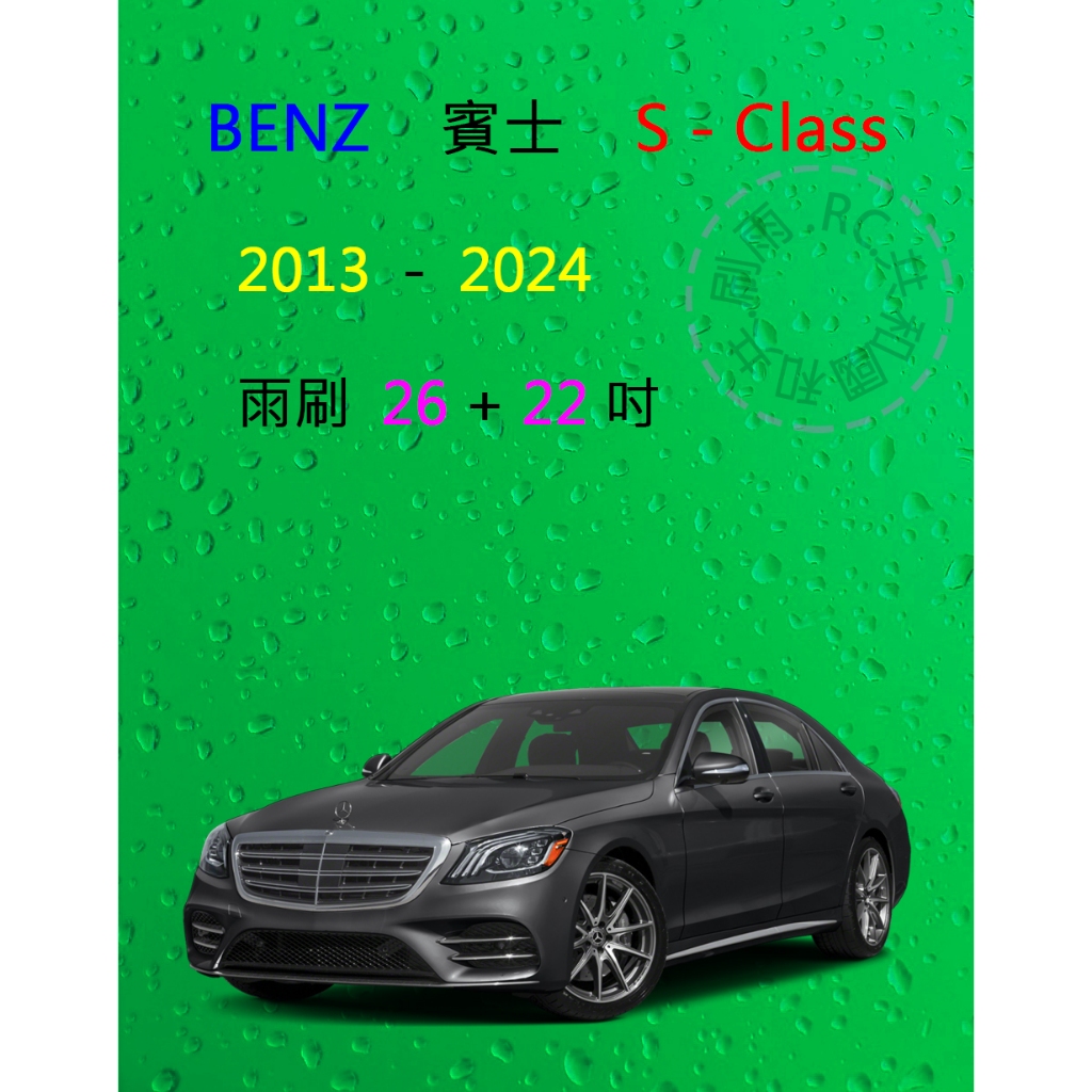 【雨刷共和國】 Benz 賓士 S Class系列 ( W222 / W223 ) 矽膠雨刷 軟骨雨刷 前雨刷 雨刷錠