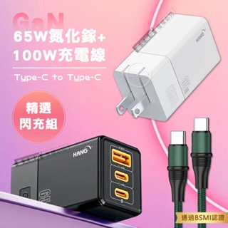 威力家【精選閃充組】HANG 65W氮化鎵GaN 三孔輸出充電器+100W 雙Type-C 傳輸充電線(1.2M)