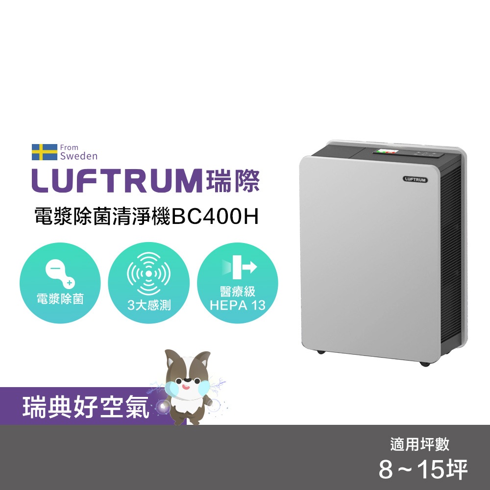 【LUFTRUM 瑞際】電漿除菌空氣清淨機 BC400H 智能寵物款