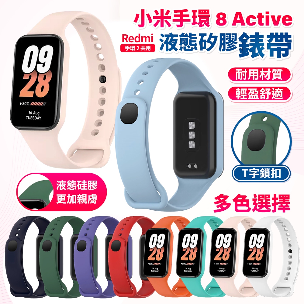 小米手環 8 active 專用 矽膠錶帶 Redmi手環2 米8active 腕帶 錶帶 手錶帶 替換錶帶 智慧手錶