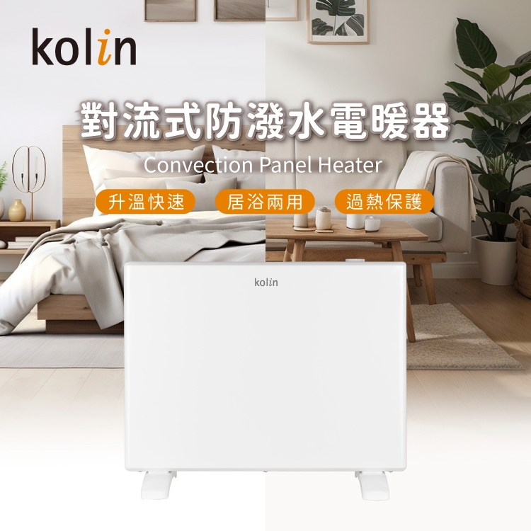 【Kolin 歌林】防潑水對流式電暖器 KFH-SD2371 P24防塵 防潑水等級 浴室/臥房兩用  電暖爐 暖氣機