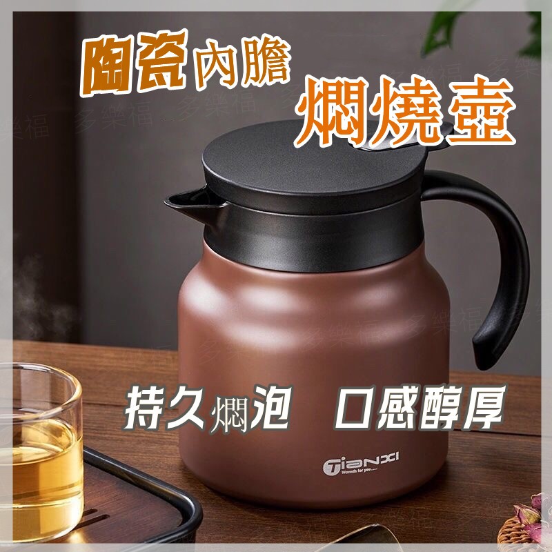 [24H出貨]燜煮茶 陶瓷塗層內膽 800ml 燜茶壺 保溫壺 茶水分離 一鍵出水 長效保溫 好清洗不留茶漬