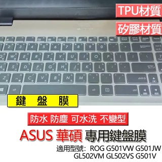 ASUS 華碩 ROG GL502VM GL502VS G501V G501VW G501JW 鍵盤膜 鍵盤套 鍵盤保護