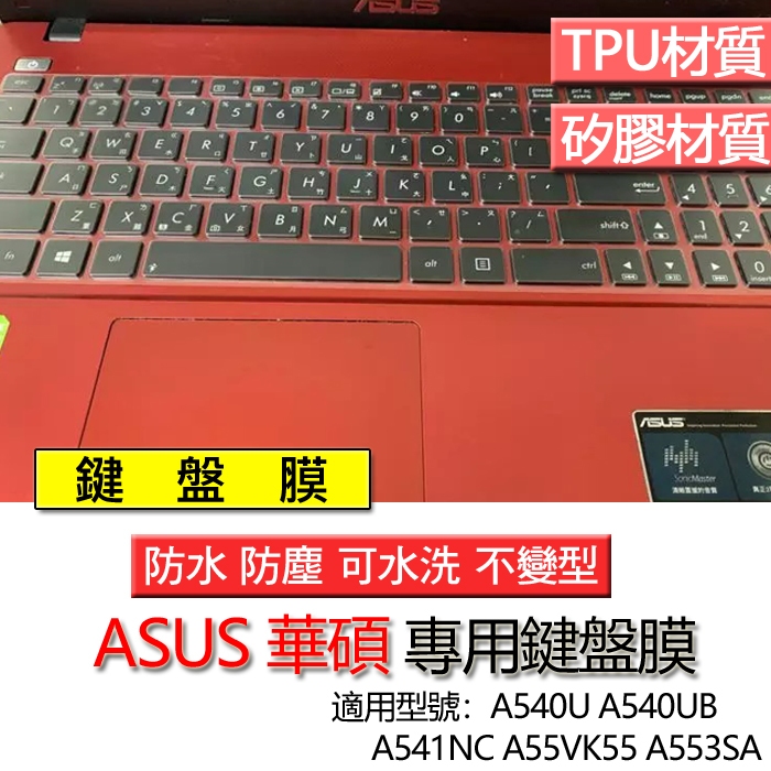 ASUS 華碩 A540U A540UB A541NC A55VK55 A553SA 鍵盤膜 鍵盤套 鍵盤保護膜 鍵盤保