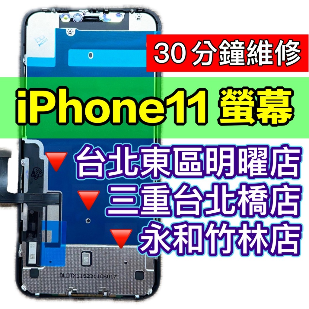 iPhone 11 螢幕總成 IP11 螢幕 IPhone11 螢幕 換螢幕 螢幕維修更換