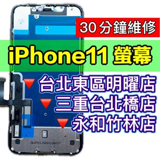 iPhone 11 螢幕 iPhone11 螢幕總成 IP11 換螢幕 維修