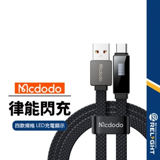 【Mcdodo麥多多】律能系列閃充線 適用Type-C Lightning接口 支援3A電流 12-100W快速充電線