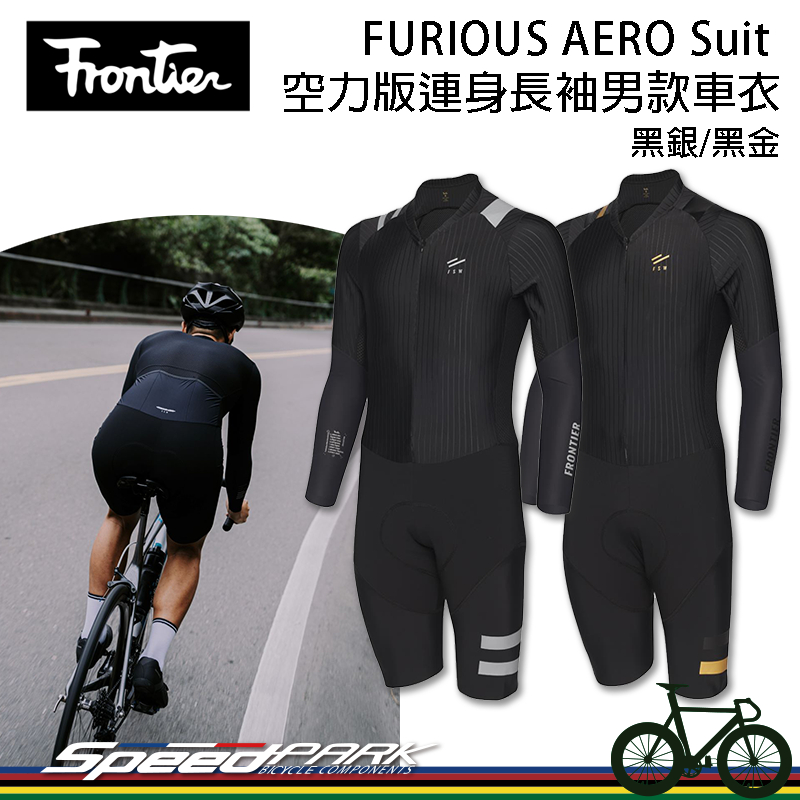 【速度公園】Frontier FURIOUS AERO Suit 空力版連身長袖男款車衣 黑銀/黑金｜低風阻 長距離騎乘