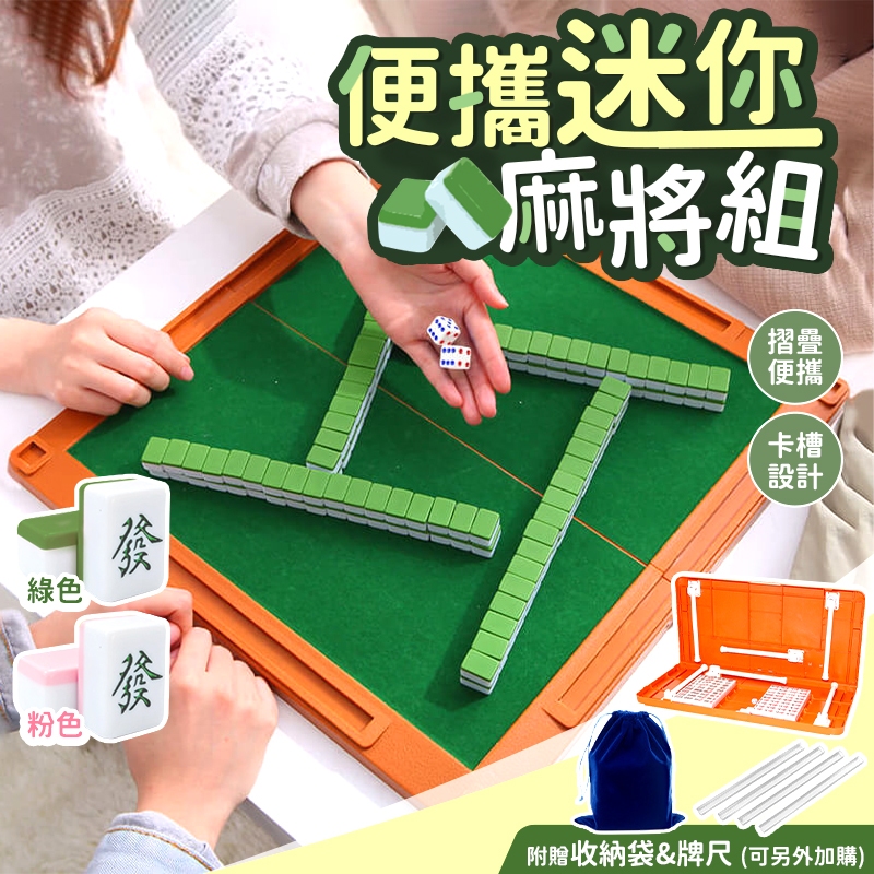 台灣現貨 迷你麻將組 旅行麻將 迷你麻將 麻將桌遊 麻將桌 迷你麻將桌 小型麻將 禮物 旅行遊戲