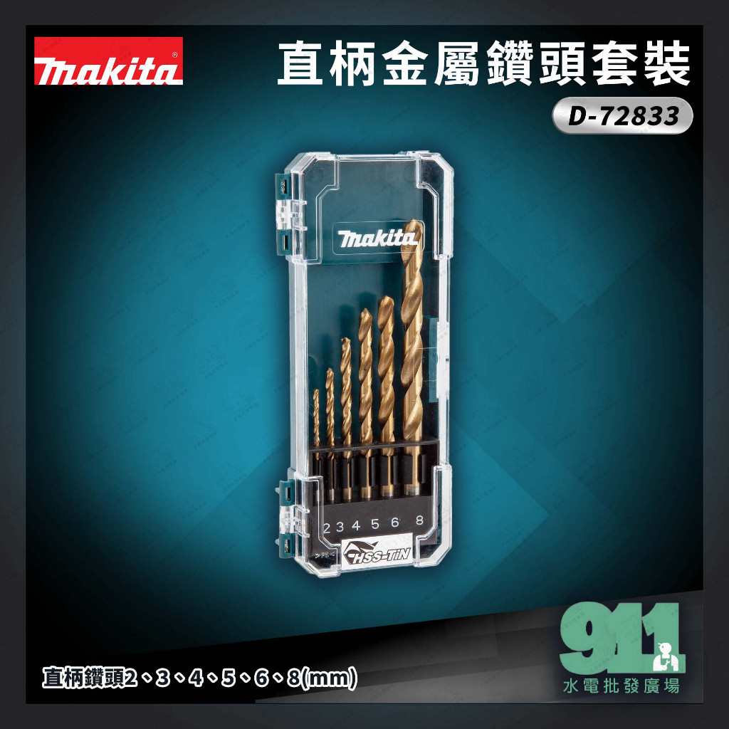 『911水電批發廣場』  附發票 牧田 Makita 金屬鑽頭套裝組 D-72833 6件  直柄