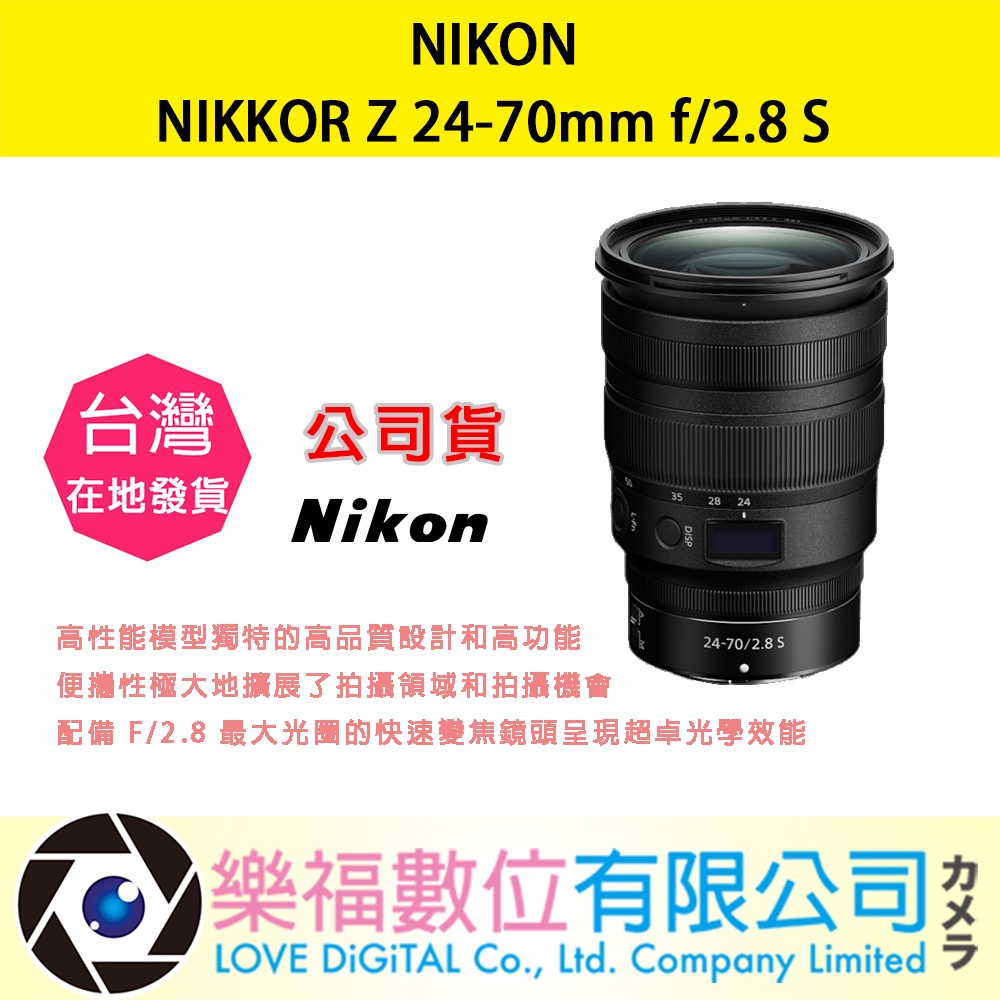 樂福數位 『 NIKON 』NIKKOR Z 24-70mm f/2.8 S 定焦鏡頭 鏡頭 相機 公司貨 現貨